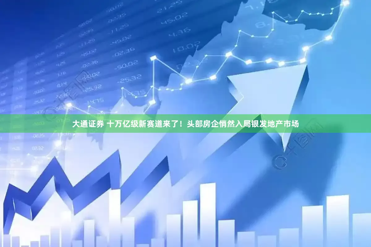 大通证券 十万亿级新赛道来了！头部房企悄然入局银发地产市场