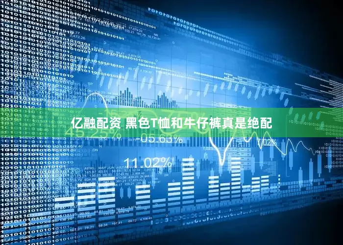 亿融配资 黑色T恤和牛仔裤真是绝配