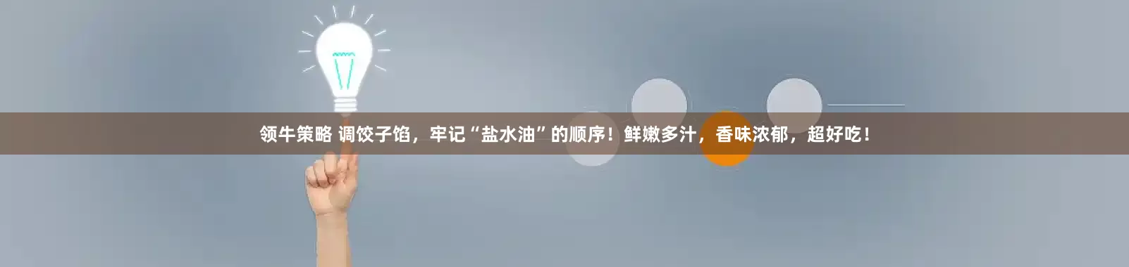 领牛策略 调饺子馅，牢记“盐水油”的顺序！鲜嫩多汁，香味浓郁，超好吃！