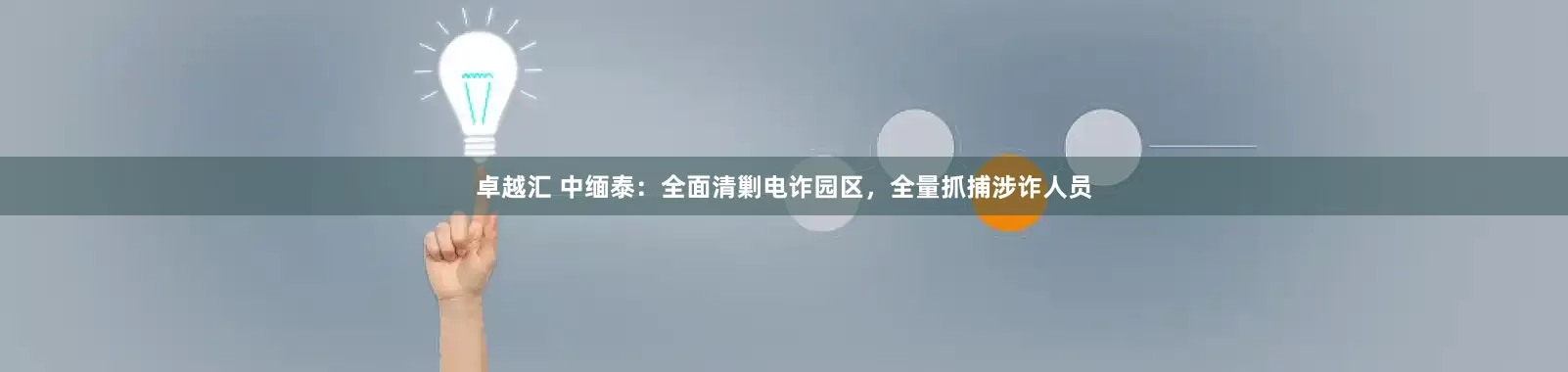 卓越汇 中缅泰：全面清剿电诈园区，全量抓捕涉诈人员