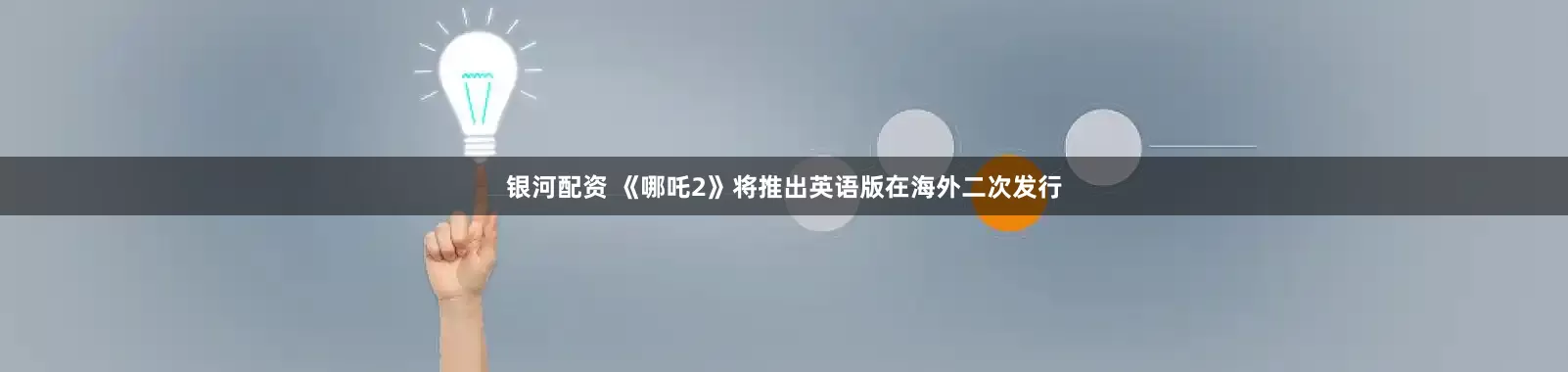 银河配资 《哪吒2》将推出英语版在海外二次发行