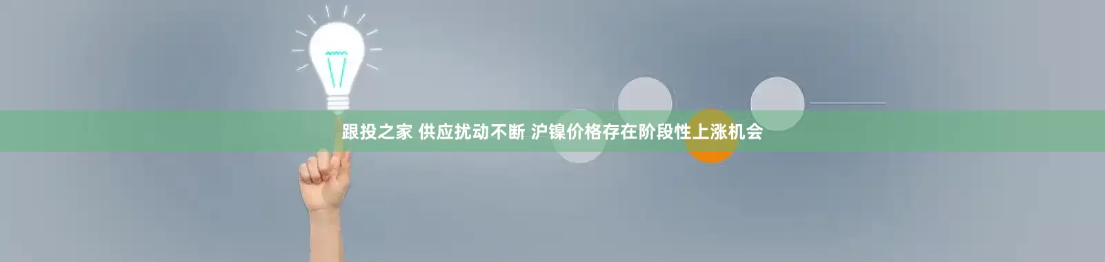 跟投之家 供应扰动不断 沪镍价格存在阶段性上涨机会